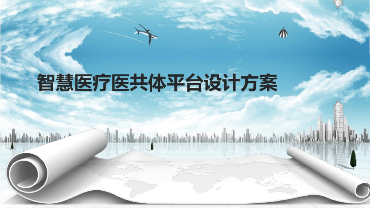 智慧医疗医共体平台设计方案[62页PPT]